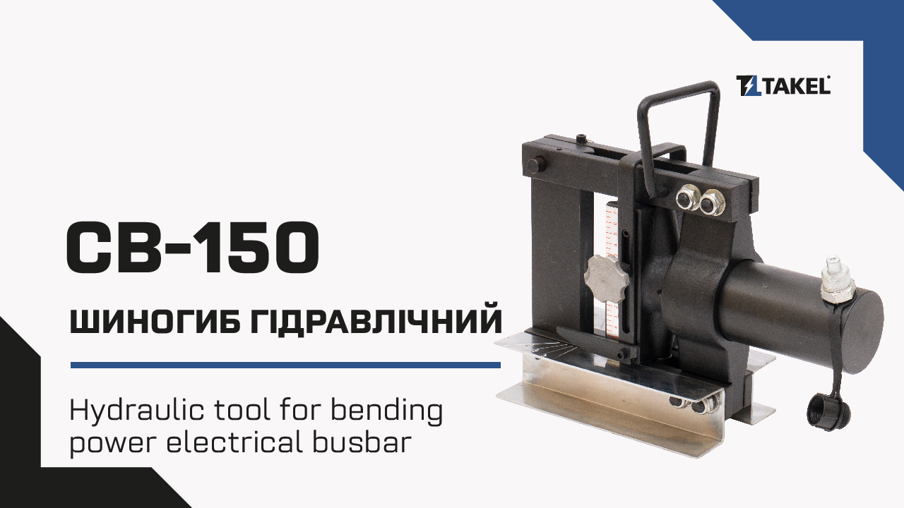 Інструмент гідравлічний СВ-150 для згинання шин електротехнічних (шинозгинач)