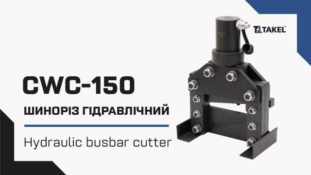 Шинорез гидравлический СWC-200