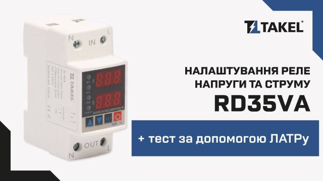 Реле напруги та струму модульне однофазне RD35VA 63А TAKEL