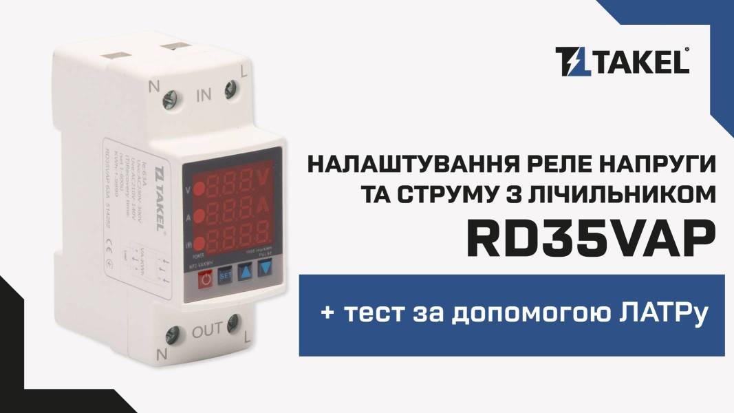 Реле напруги, струму з лічильником модульне однофазне RD35VAP 63А TAKEL