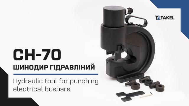 Інструмент гідравлічний СН-70 для перфорації шин (шинопробивник)