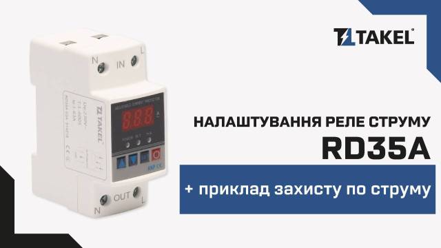Реле струму модульне однофазне RD35A 63А TAKEL