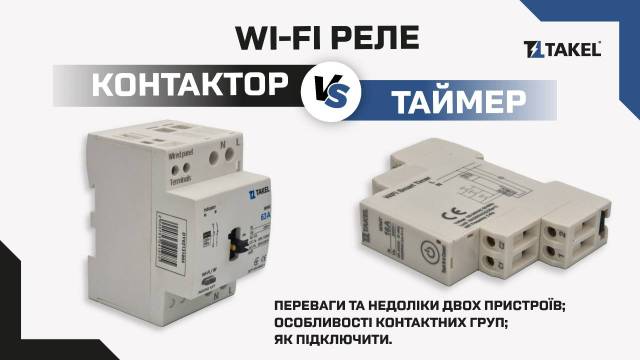 Контактор модульний WMC 63А з WI-FI керуванням 2NC TAKEL