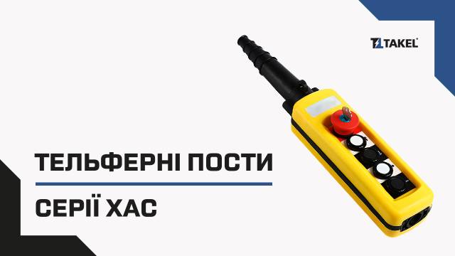 Пост тельферный 4 кнопки XAC-A471 