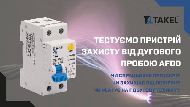 Пристрій захисту від дугового пробою AFDD 40А С 1P+N