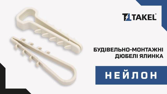 Дюбель ялинка нейлоновий для круглого кабелю 11-18мм чорний (50шт) TAKEL